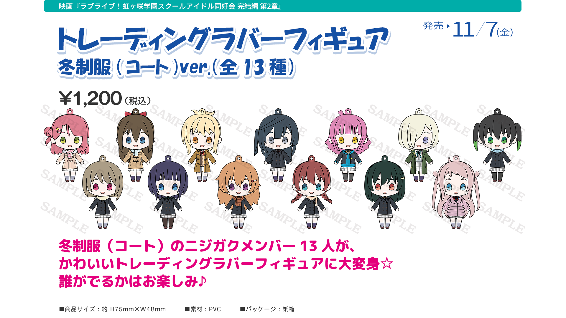 映画『ラブライブ！虹ヶ咲学園スクールアイドル同好会 完結編 第２章』劇場グッズ：トレーディングラバーフィギュア　冬制服(コート)ver.（全13種）